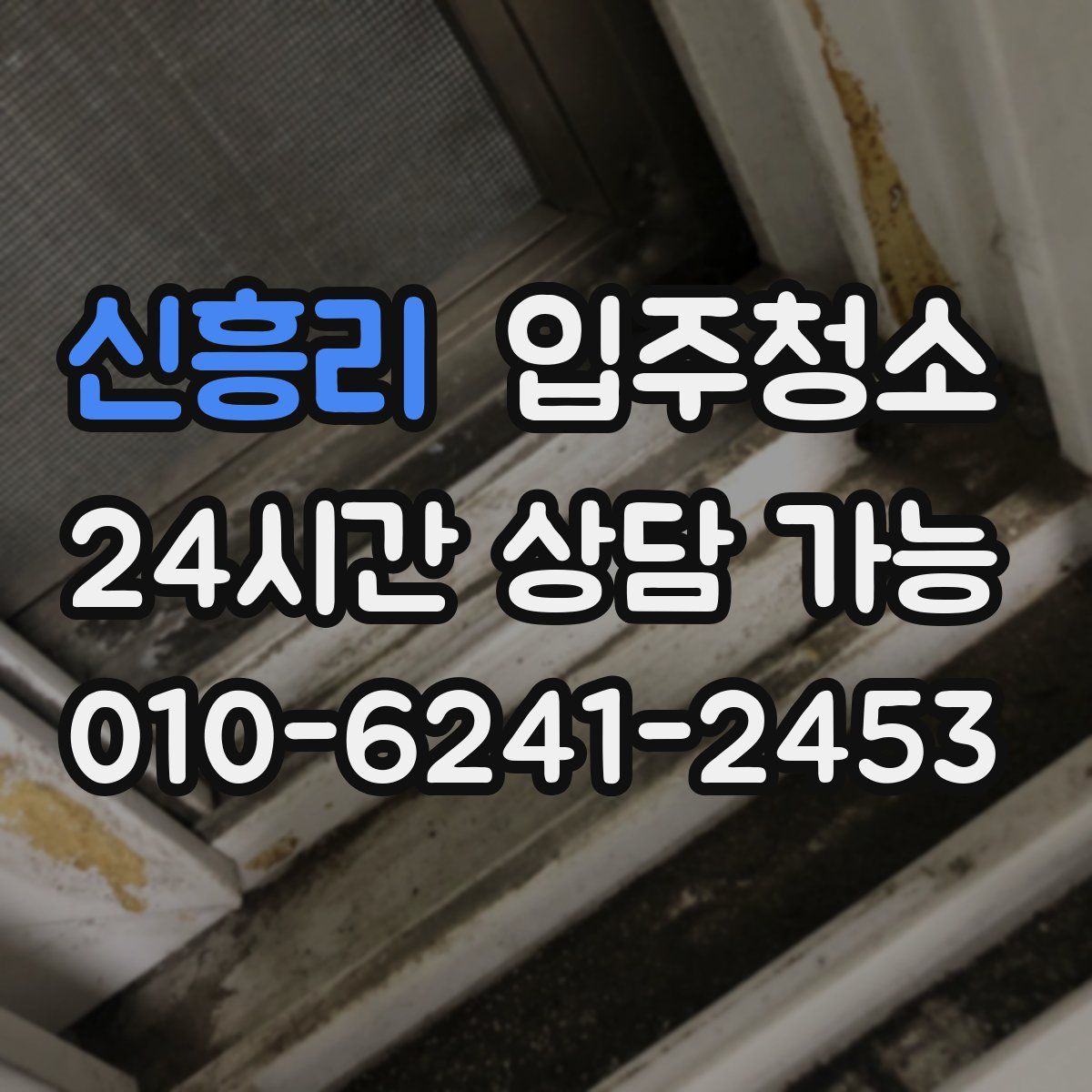 신흥리 원룸청소