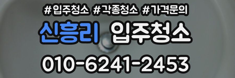 신흥리 이사청소