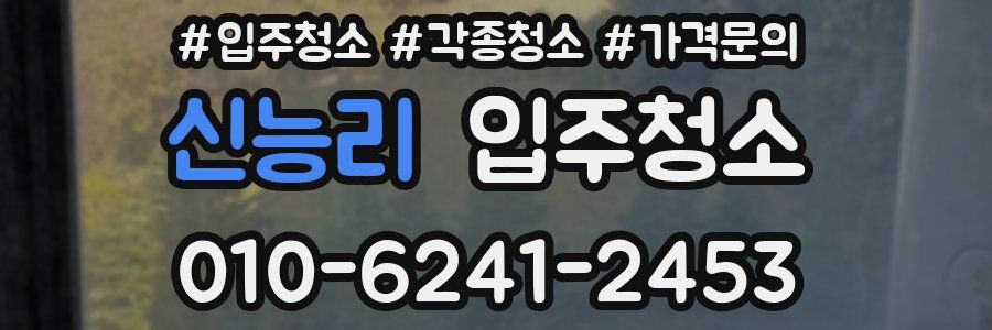 신능리 이사청소