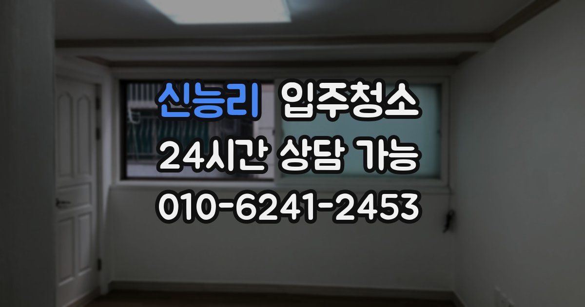 신능리 입주청소