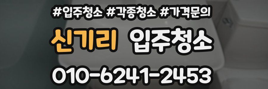 신기리 이사청소