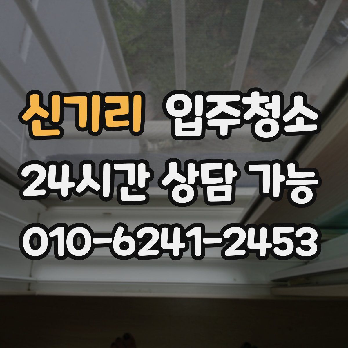 신기리 원룸청소