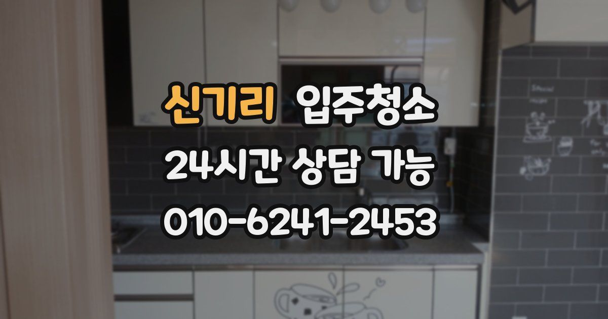 신기리 입주청소