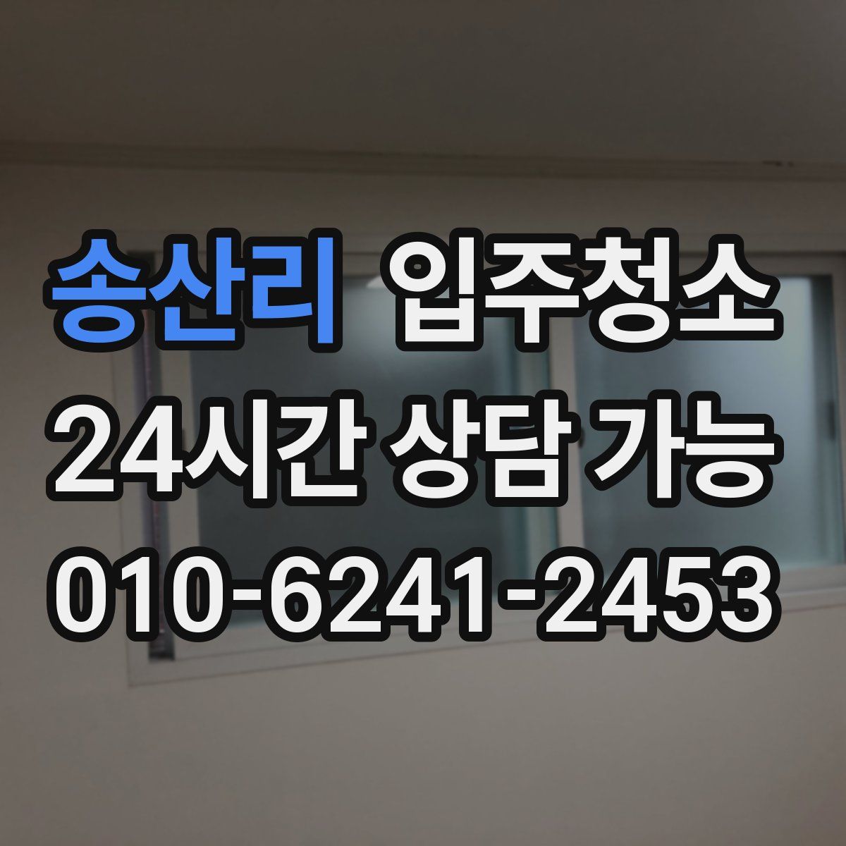 송산리 원룸청소