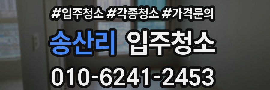 송산리 이사청소