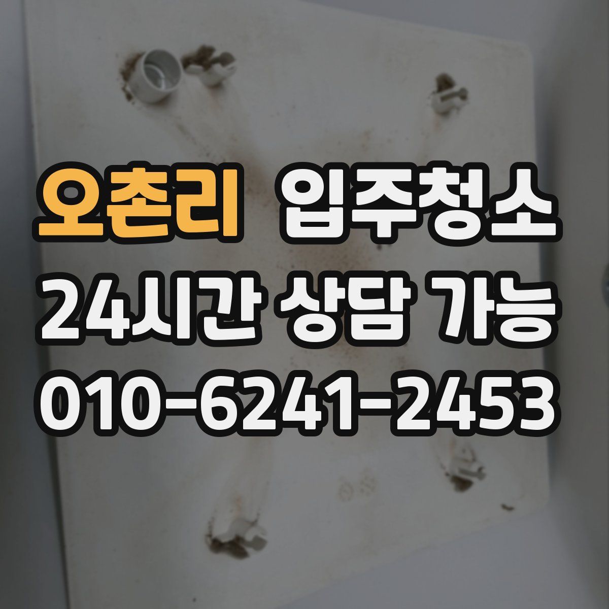 오촌리 원룸청소