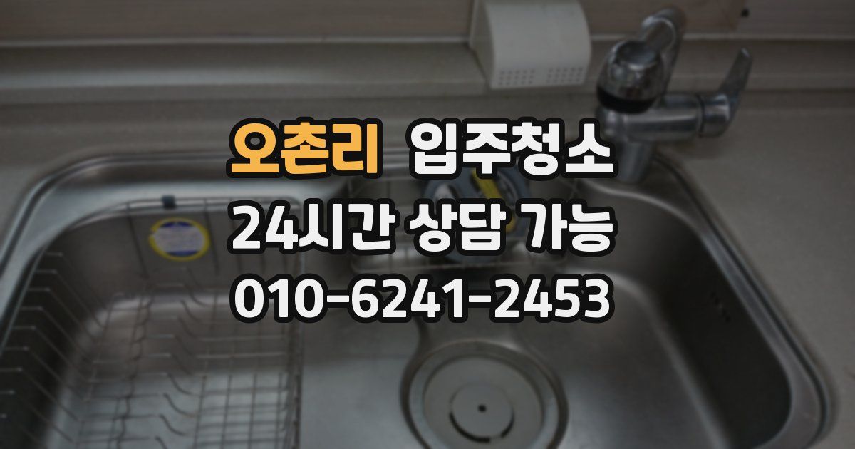 오촌리 입주청소