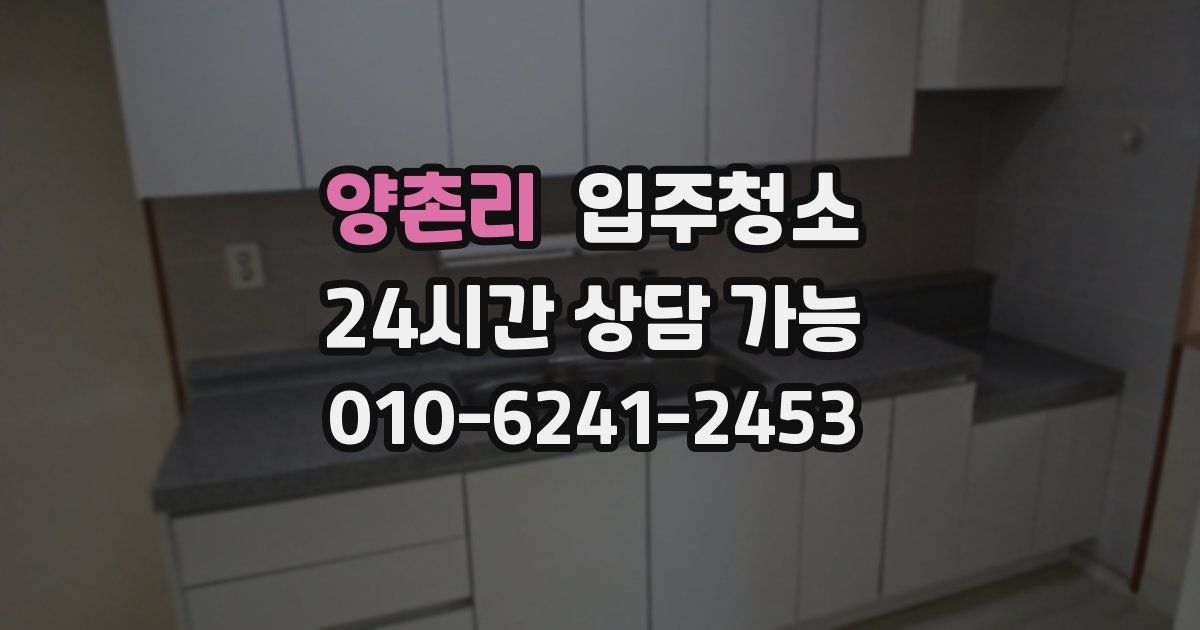 양촌리 입주청소