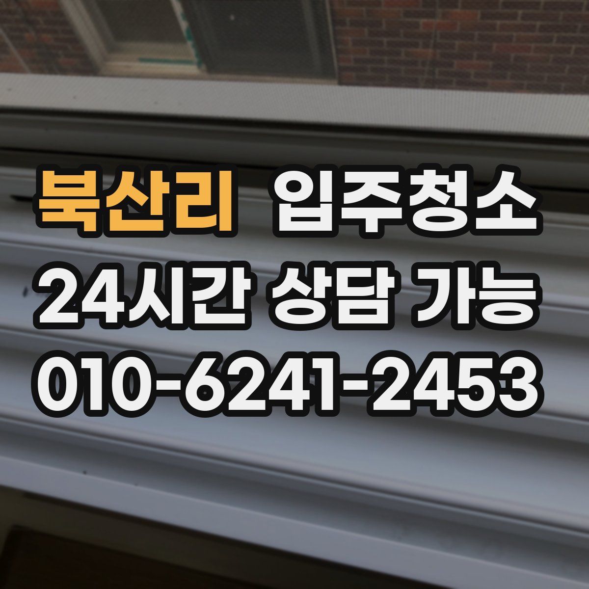 북산리 원룸청소