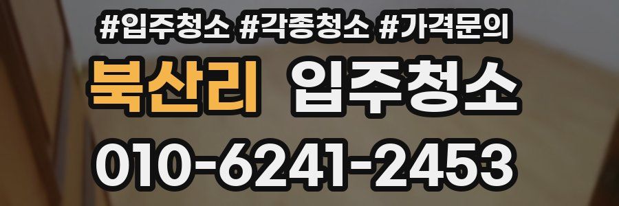 북산리 이사청소