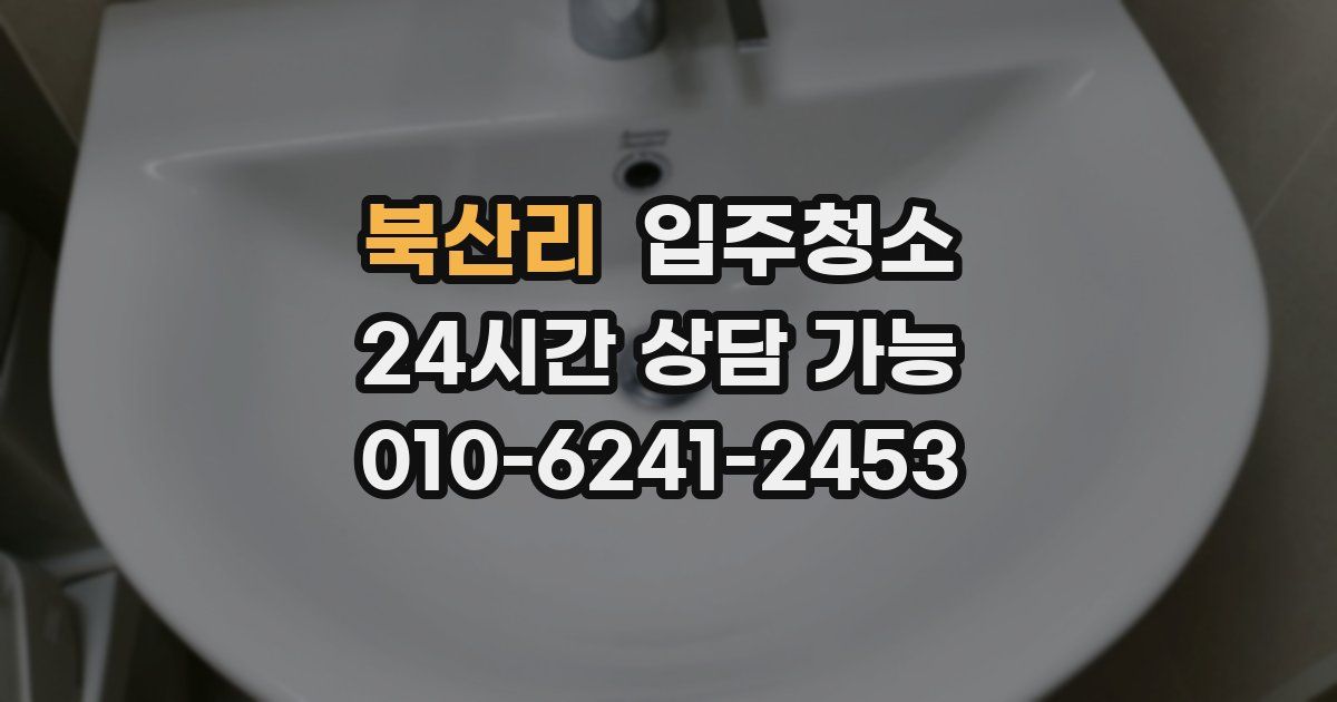 북산리 입주청소