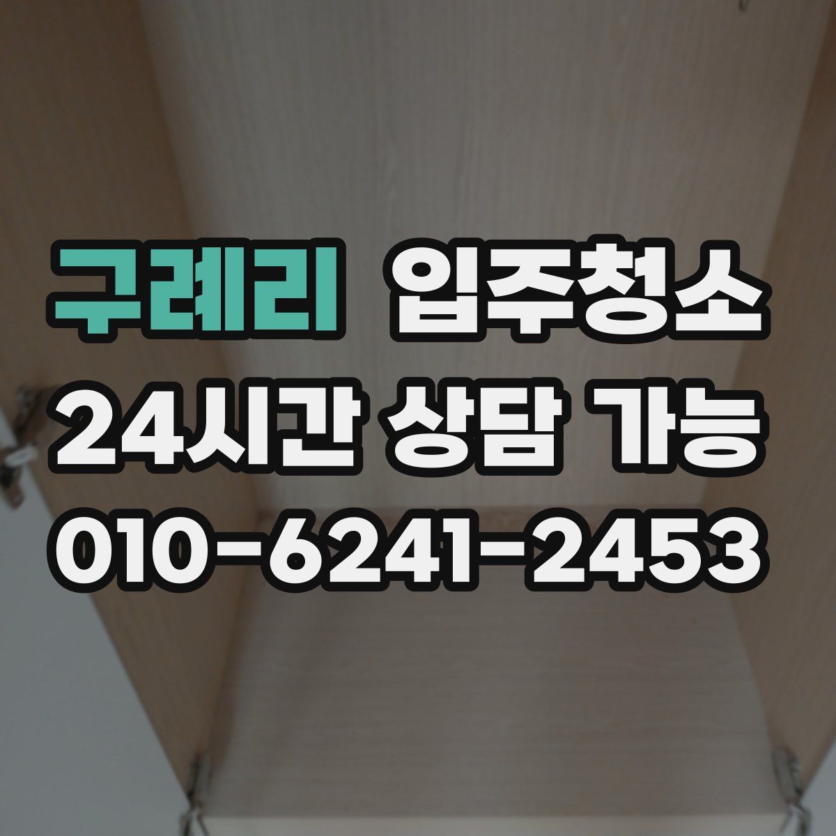 구례리 원룸청소