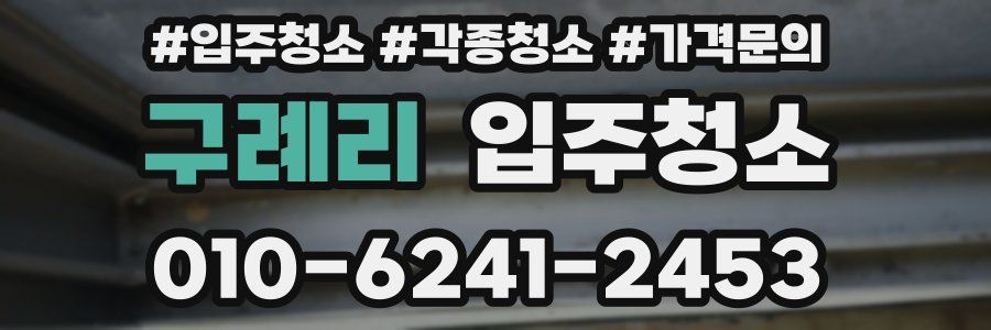 구례리 이사청소