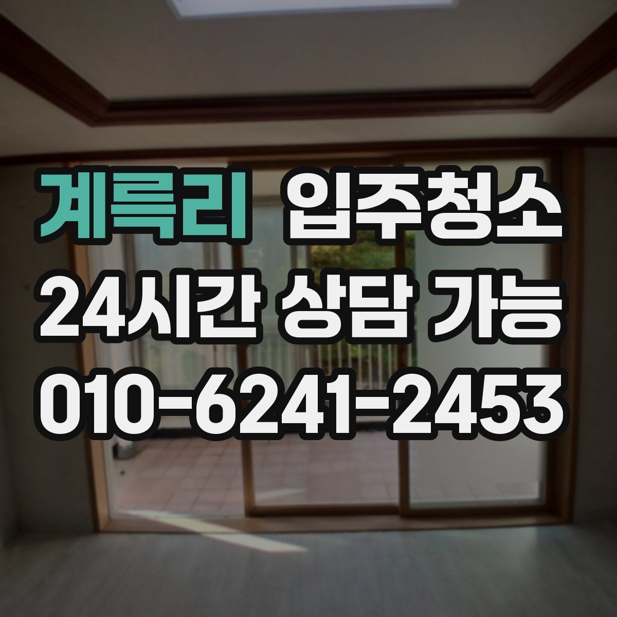 계륵리 원룸청소