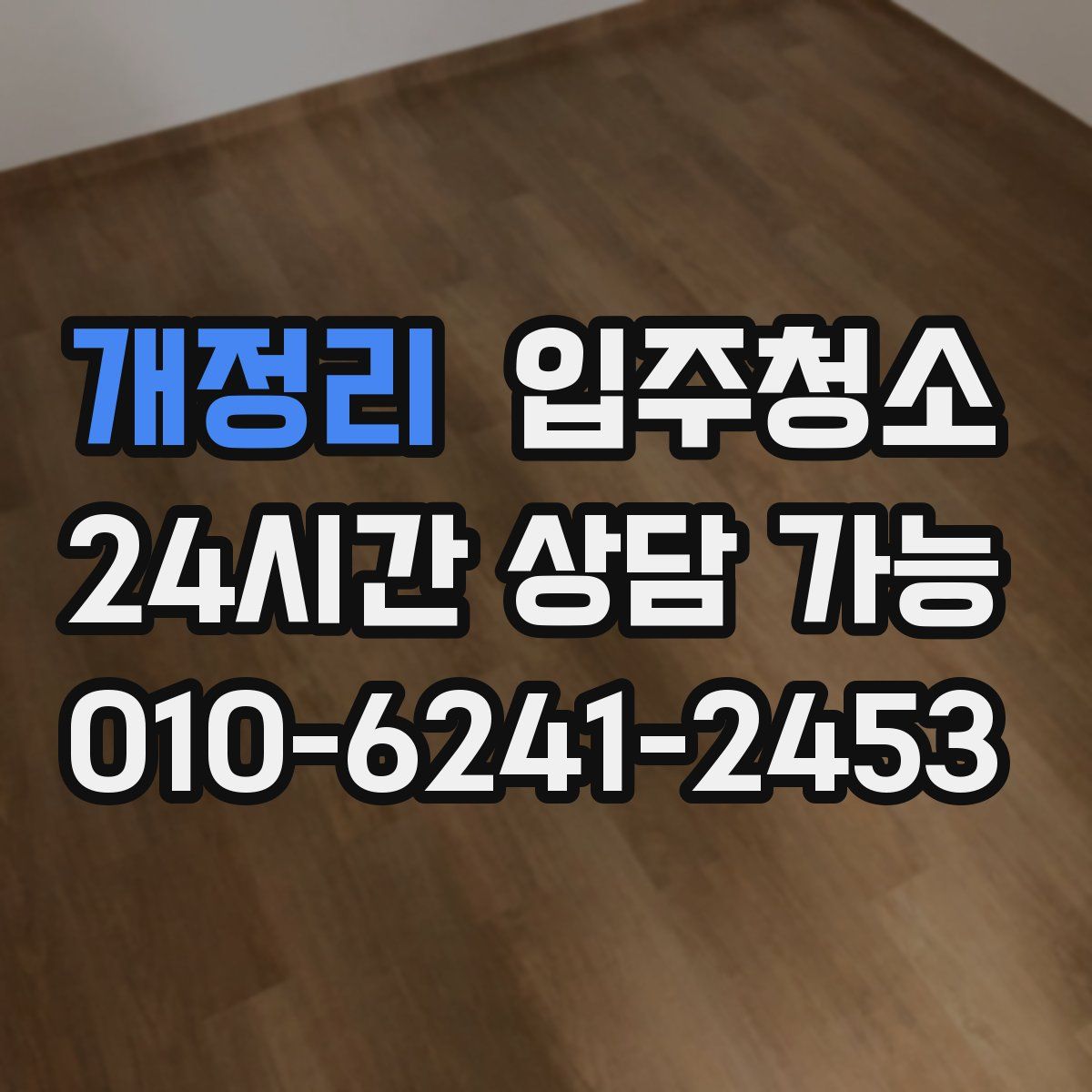 개정리 원룸청소