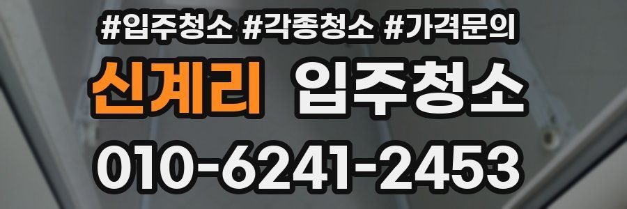 신계리 이사청소