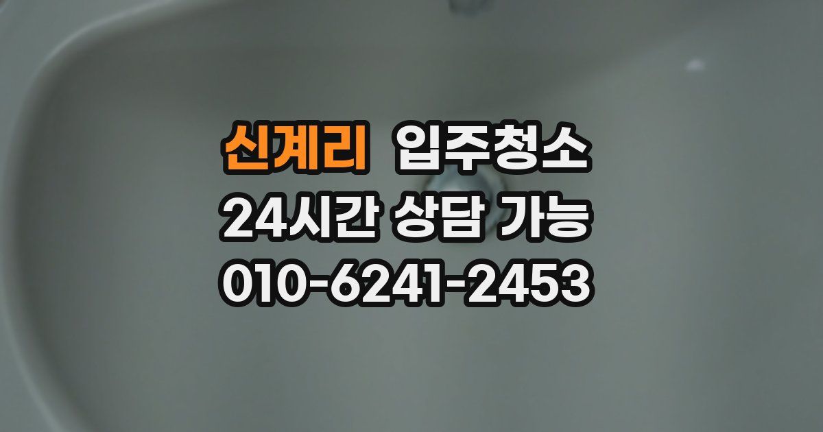 신계리 입주청소