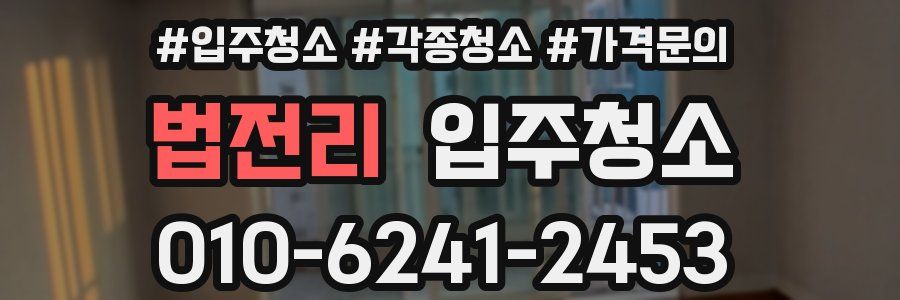 법전리 이사청소