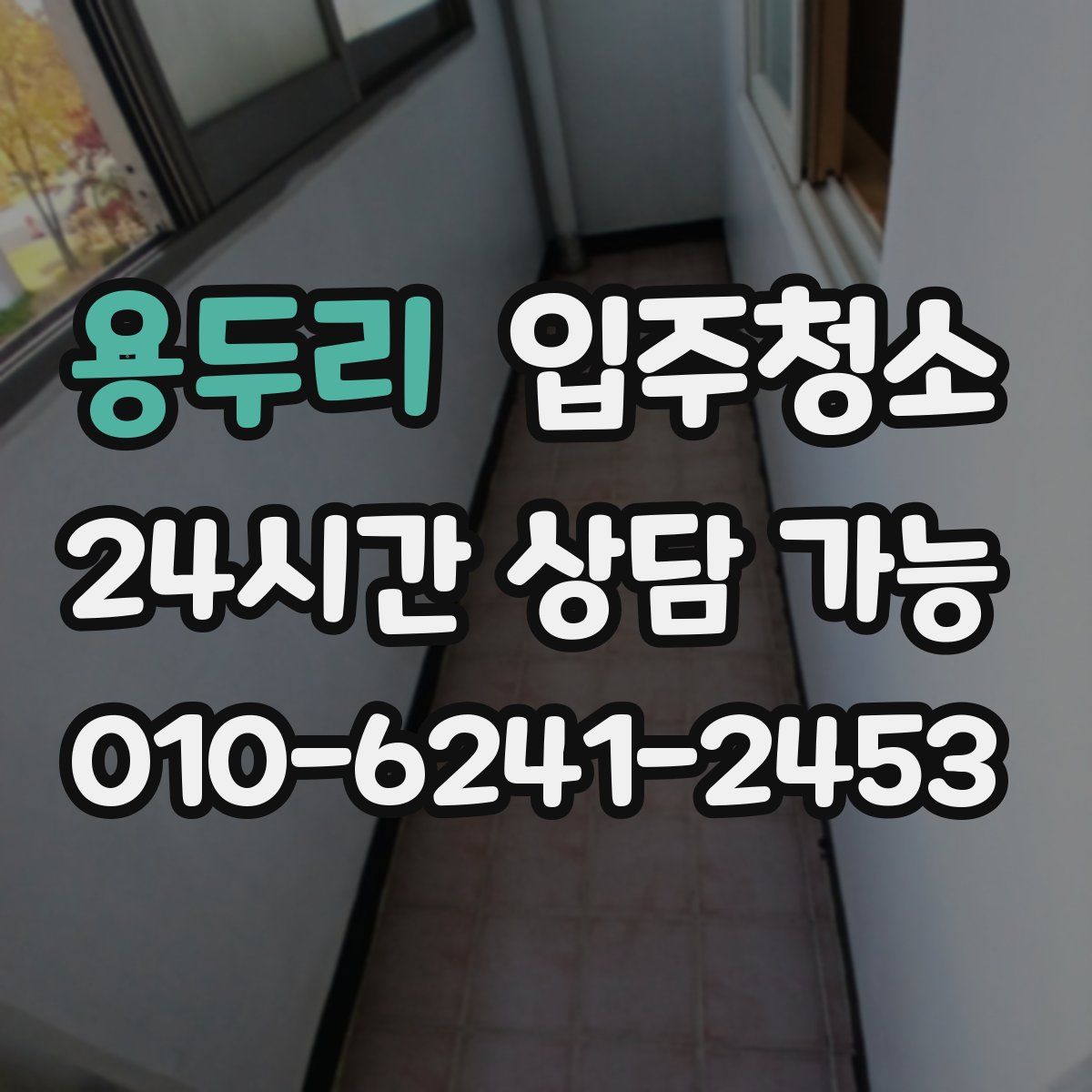 용두리 원룸청소