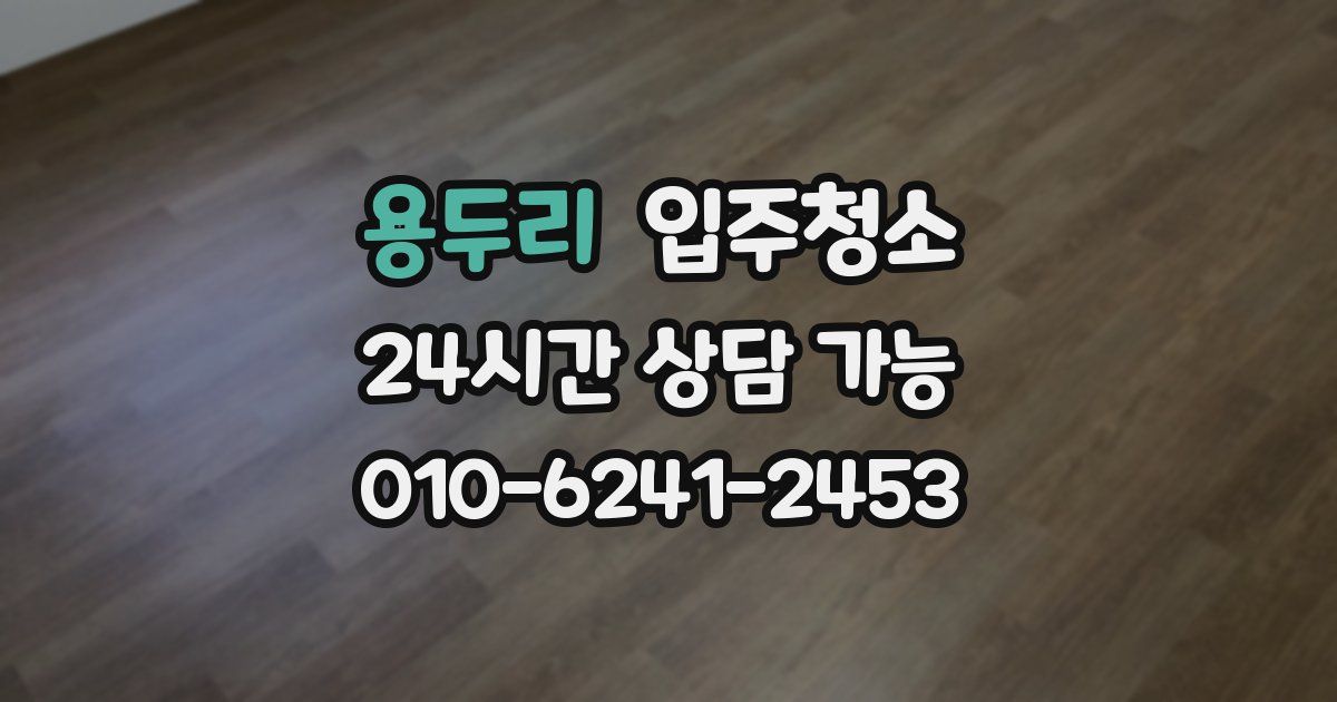 용두리 입주청소