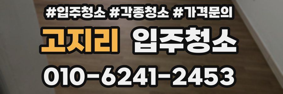 고지리 이사청소
