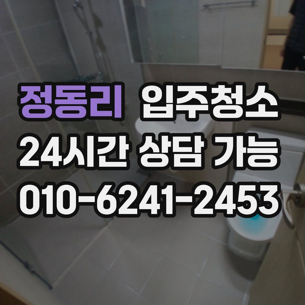 정동리 원룸청소