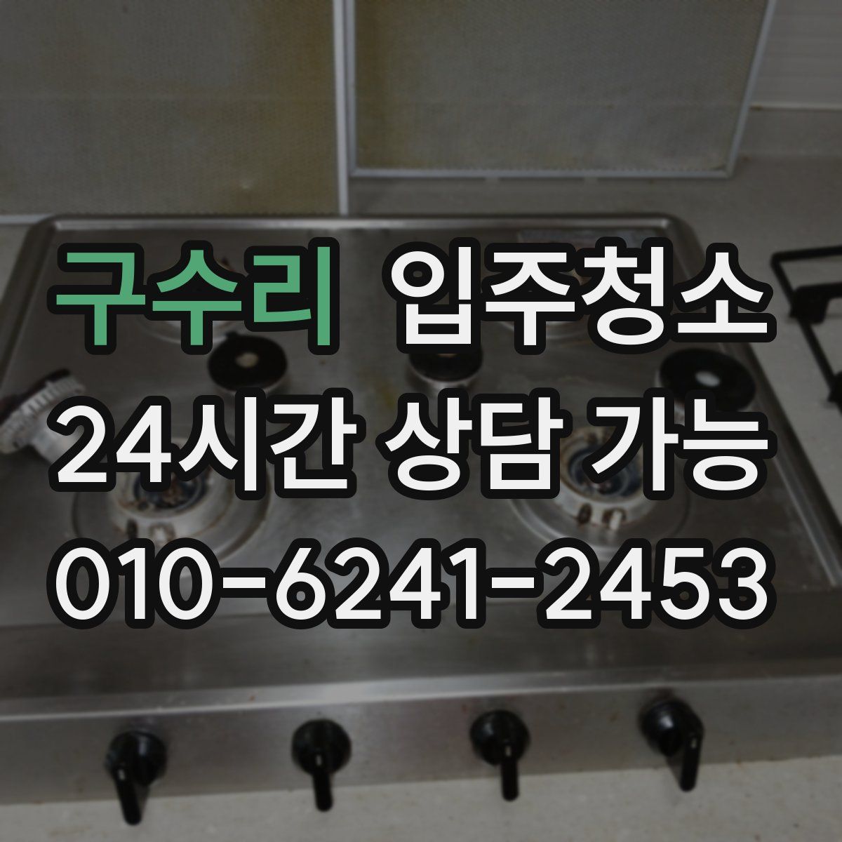 구수리 원룸청소