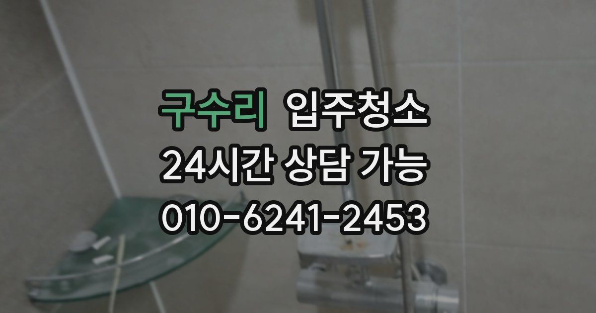 구수리 입주청소