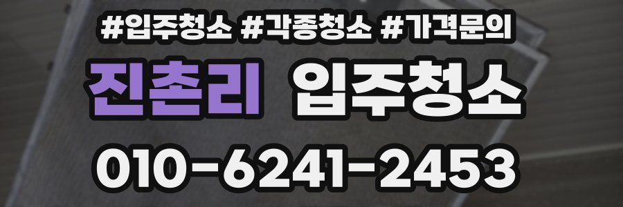 진촌리 이사청소