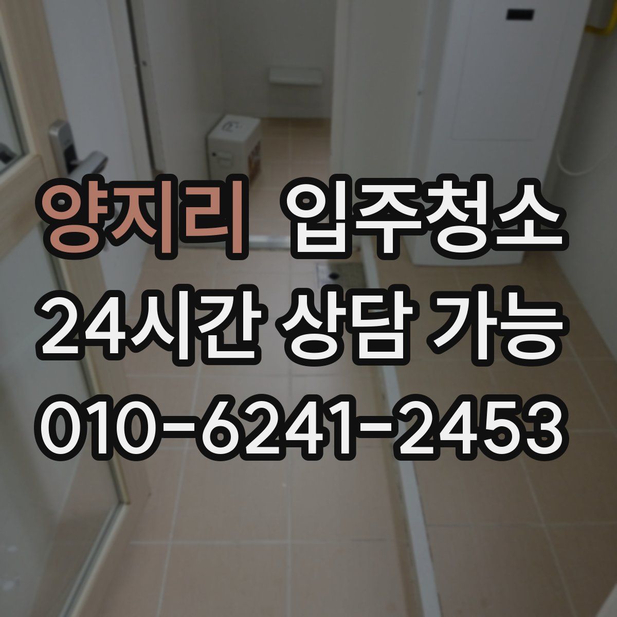 양지리 원룸청소