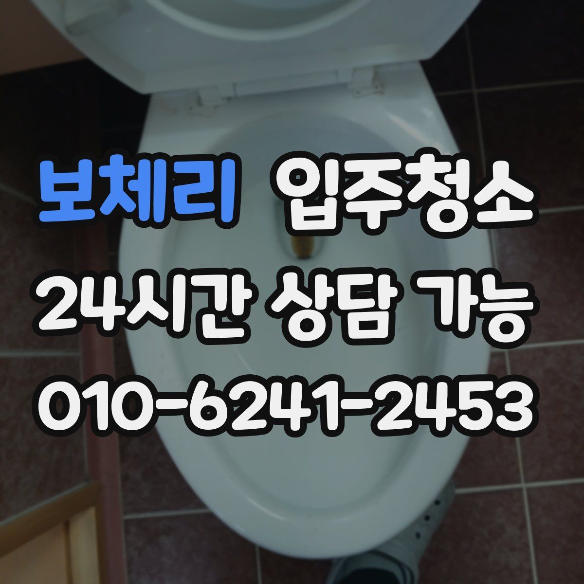 보체리 원룸청소