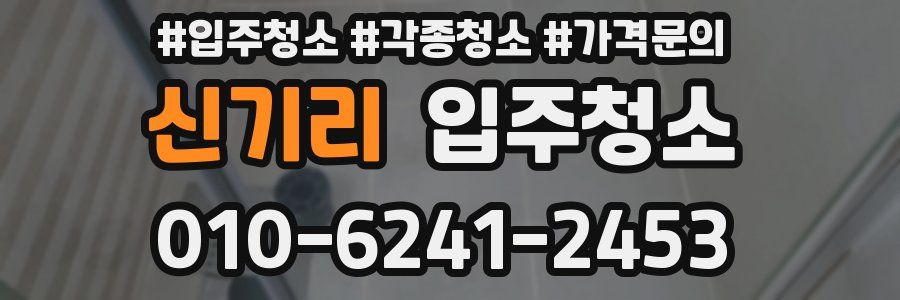신기리 이사청소