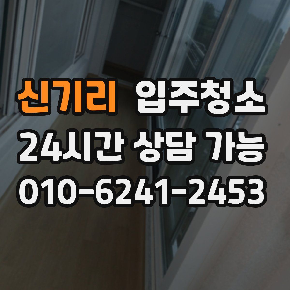 신기리 원룸청소