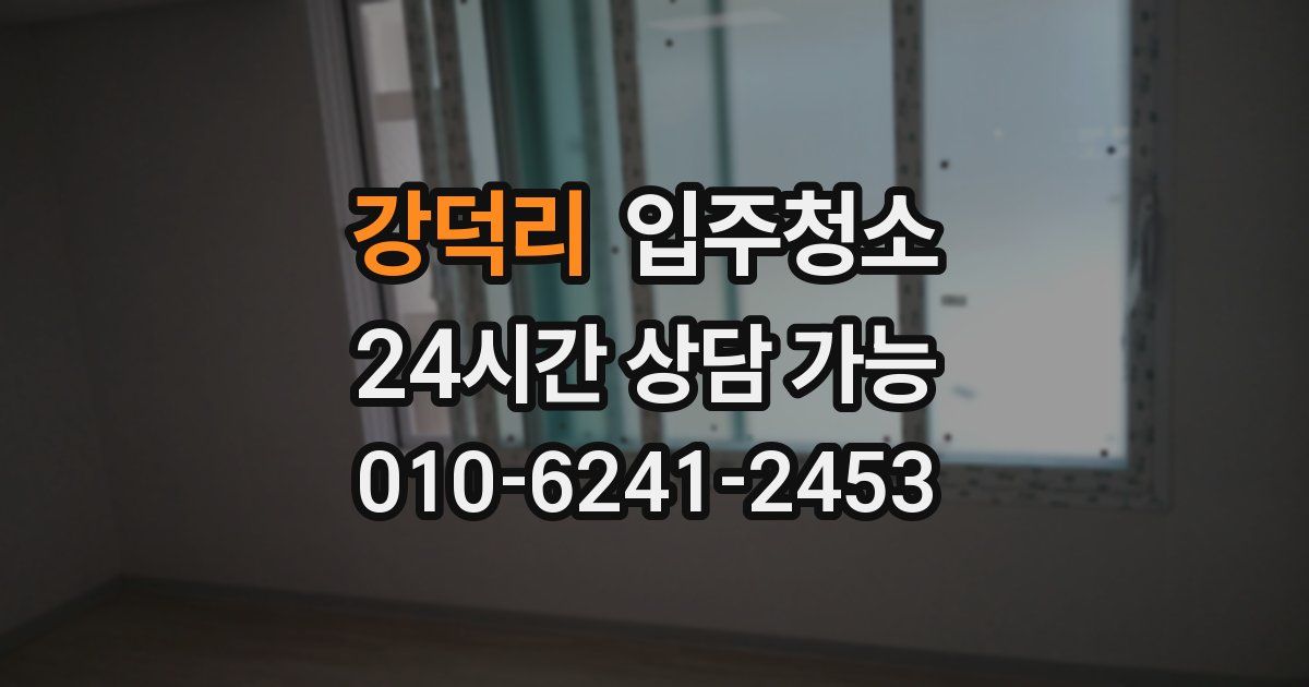 강덕리 입주청소