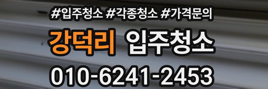 강덕리 이사청소