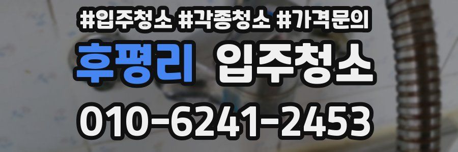 후평리 이사청소