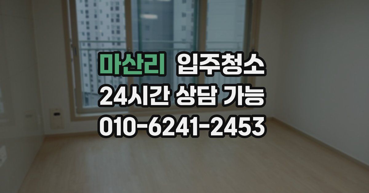 마산리 입주청소