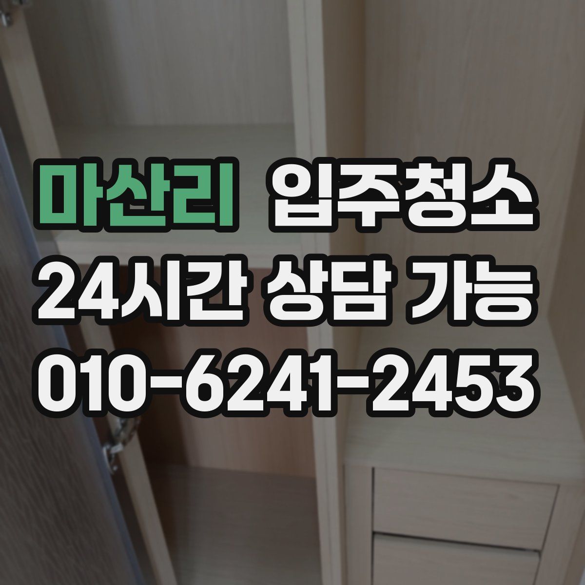 마산리 원룸청소