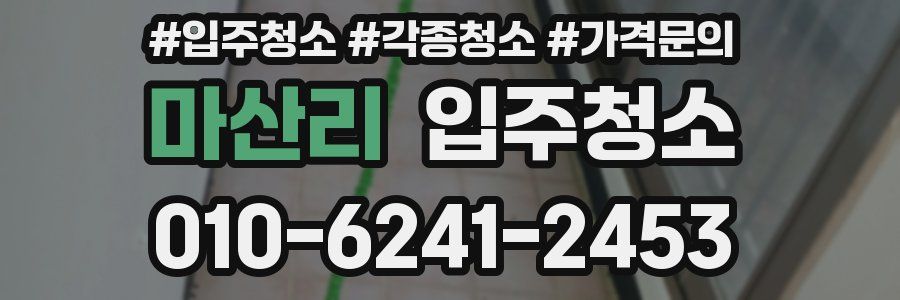 마산리 이사청소