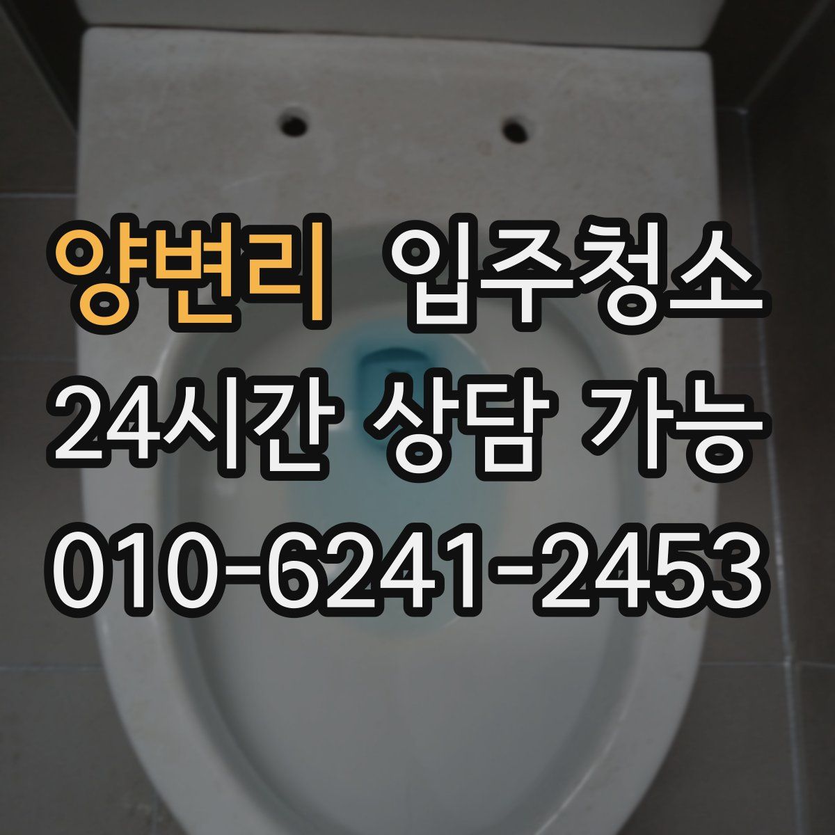 양변리 원룸청소