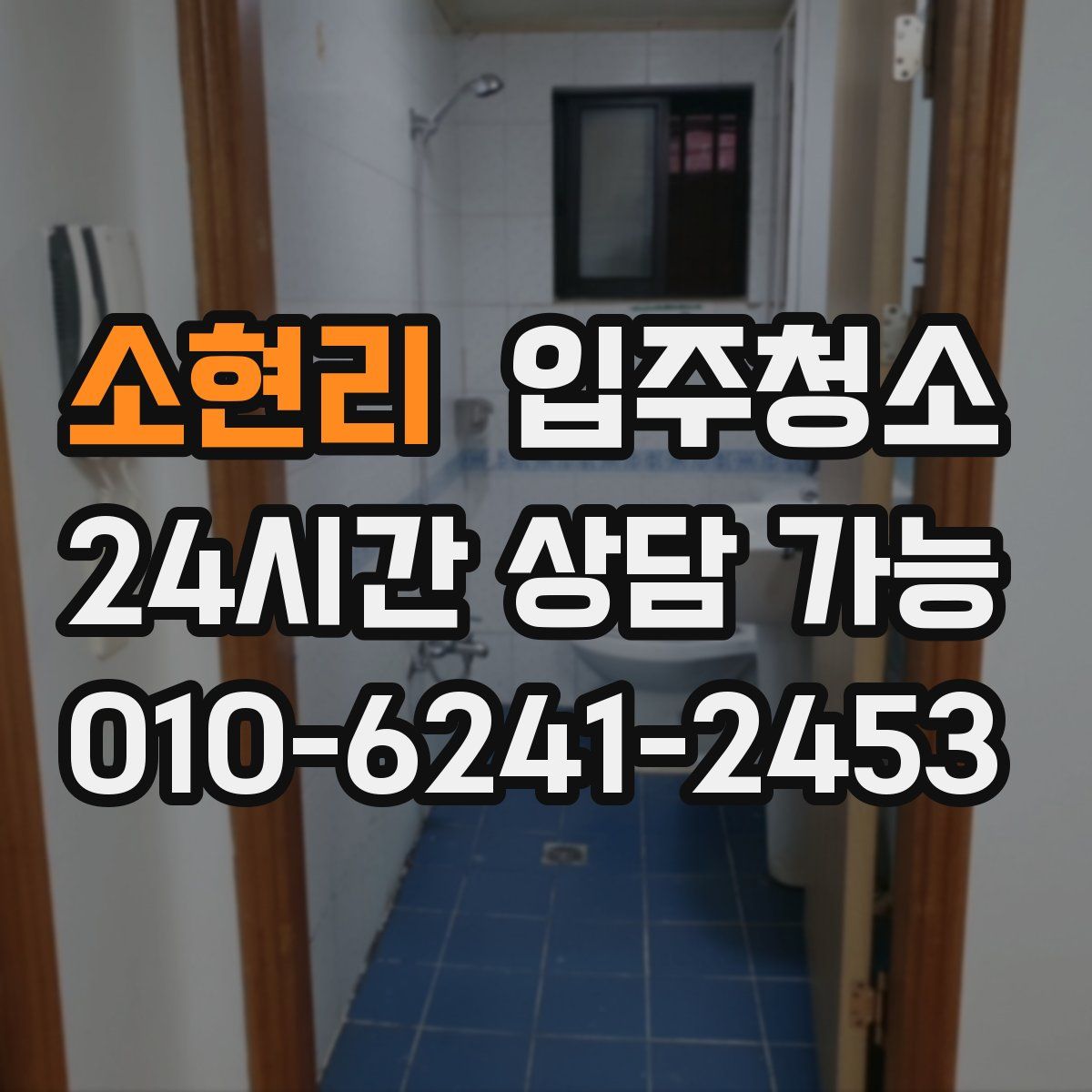 소현리 원룸청소