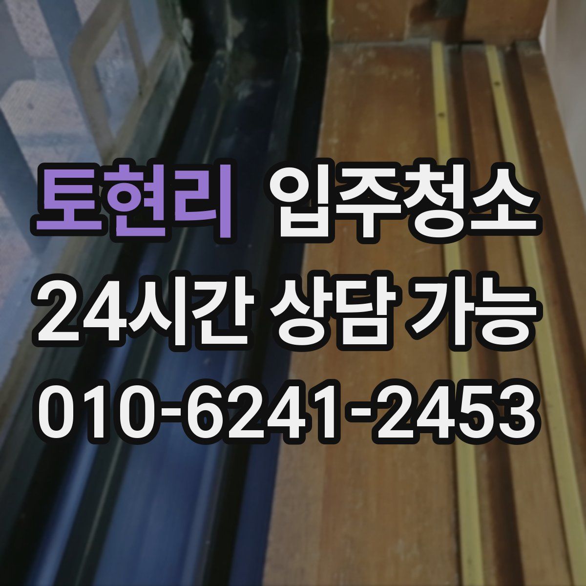토현리 원룸청소
