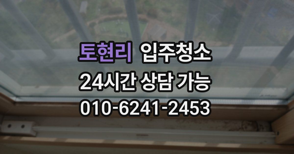 토현리 입주청소