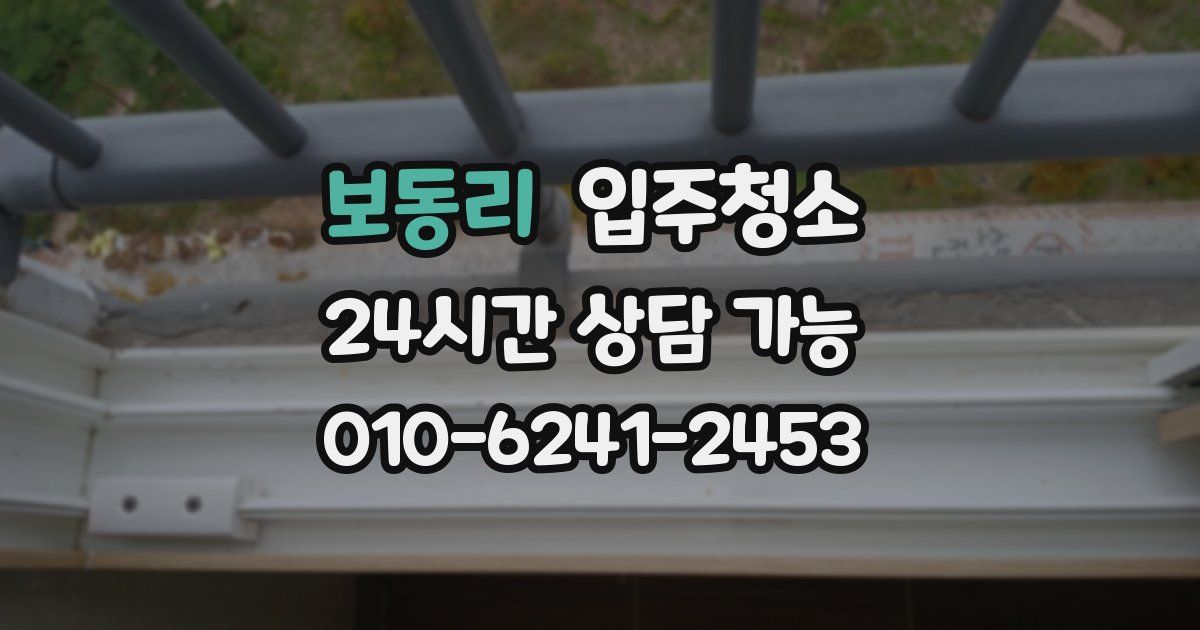 보동리 입주청소