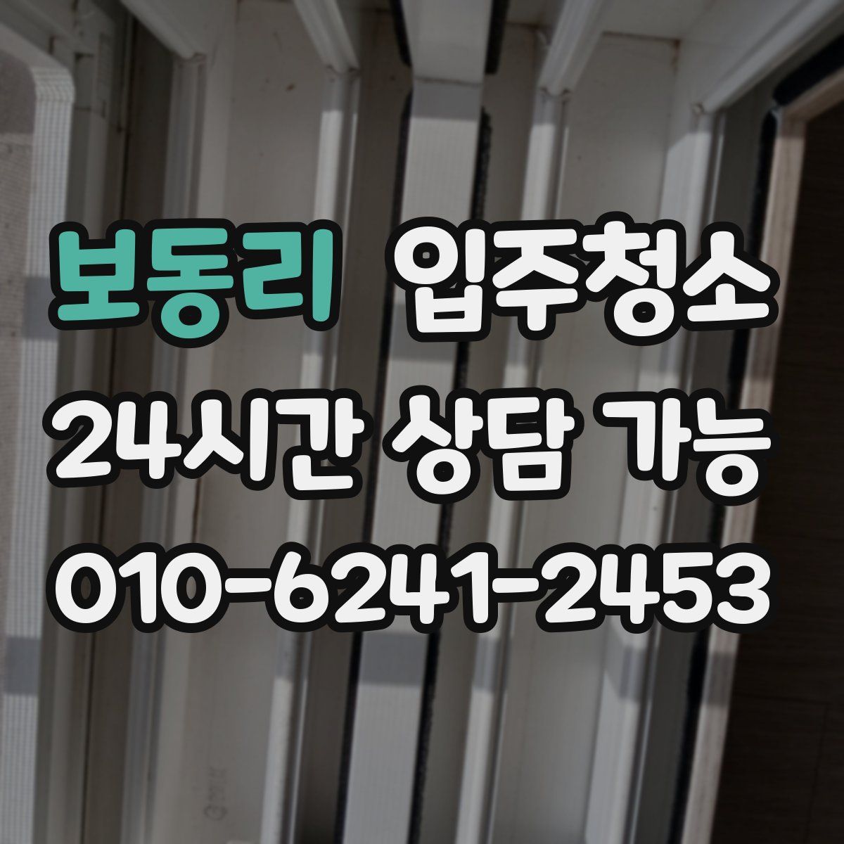 보동리 원룸청소