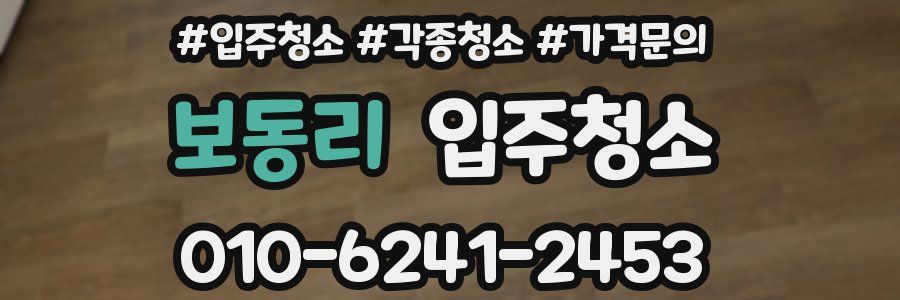 보동리 이사청소