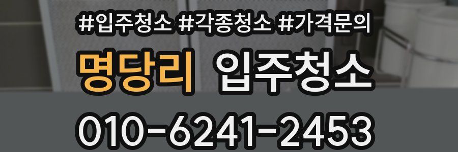 명당리 이사청소