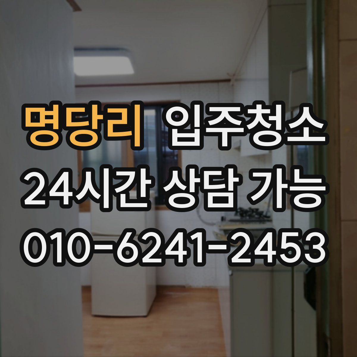 명당리 원룸청소