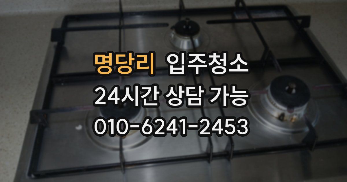 명당리 입주청소