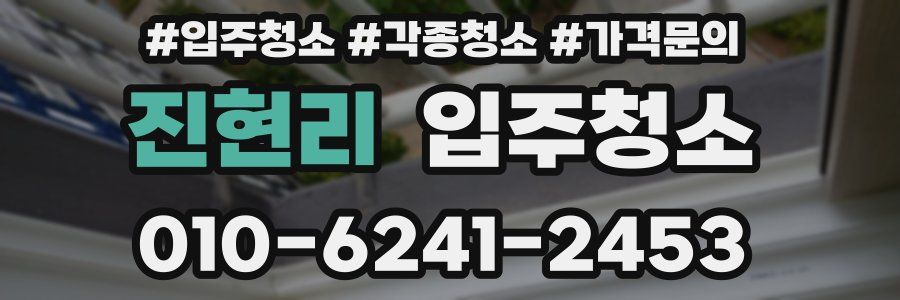 진현리 이사청소